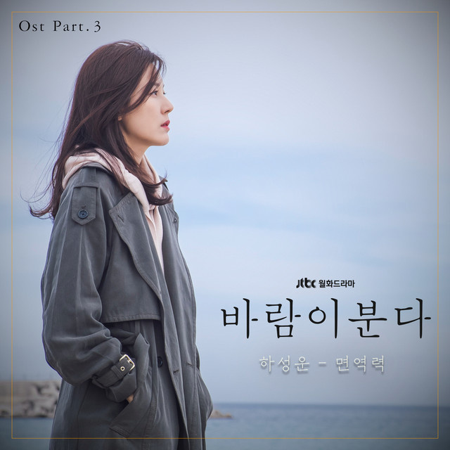   The Wind Blows (Original Television Soundtrack, Pt. 3) - Single af HA SUNG WOON | Spotify
