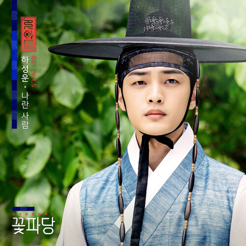   Ha Sungwoon - Flower Crew: Joseon Marriage Agency (Original Television Soundtrack, Pt. 5): tekster og sange | Deezer