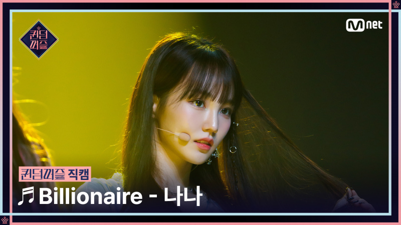   Queendom Puzzle/Fancam] Nana (NANA) ♬ Billionaire @Final #QUEENDOMPUZZLE - GOM TV