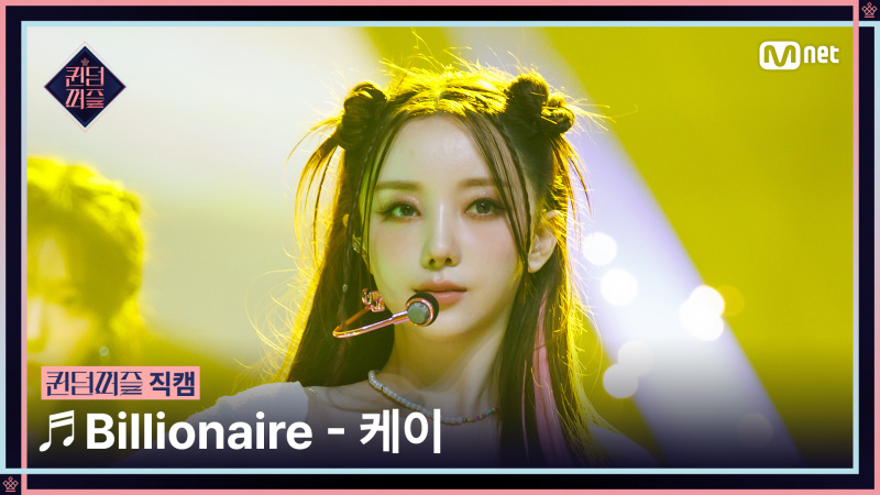   [Queendom Puzzle/Fancam] SU YUN ♬ Billionaire @Final #QUEENDOMPUZZLE - Gom TV