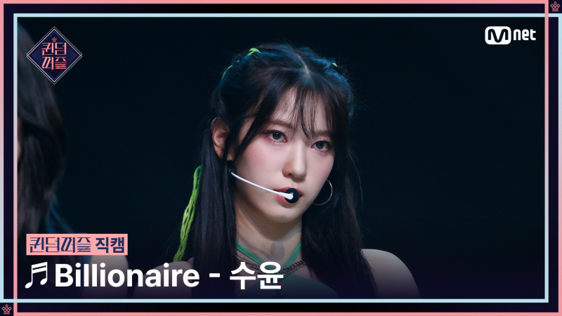   [Queendom Puzzle/Fancam] SU YUN ♬ Billionaire @Final #QUEENDOMPUZZLE - Gom TV