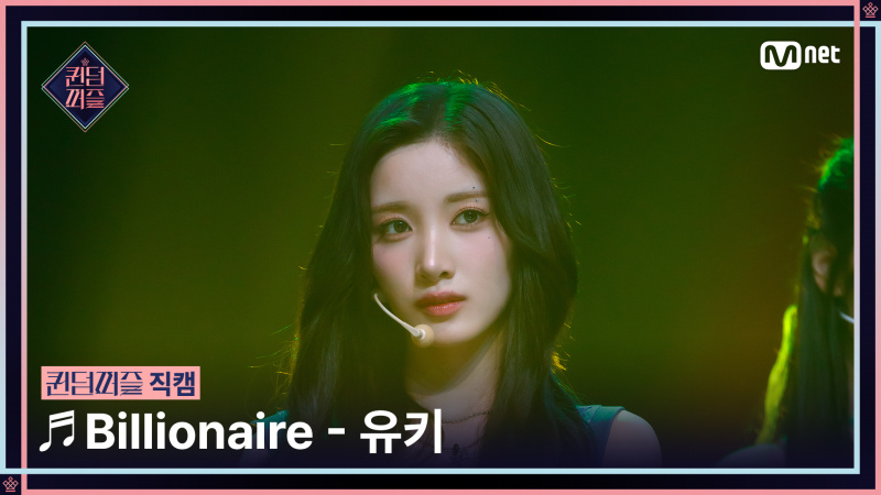   Queendom Puzzle/Fancam] KEI ♬ Billionaire @Final #QUEENDOMPUZZLE - GOM TV