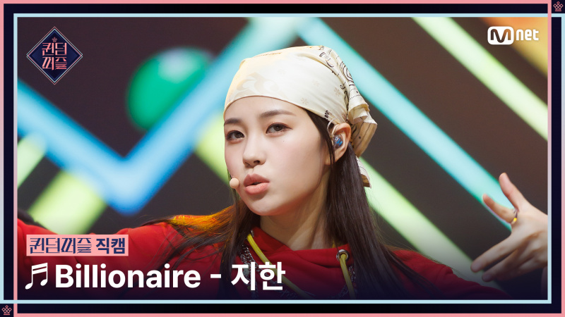   [Queendom Puzzle/Fancam] JI HAN ♬ Billionaire @Final #QUEENDOMPUZZLE - Gom TV